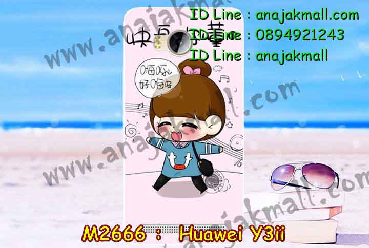 เคส Huawei y3 ii,เคสสกรีนหัวเหว่ย y3 ii,รับพิมพ์ลายเคส Huawei y3 ii,เคสหนัง Huawei y3 ii,เคสไดอารี่ Huawei y3 ii,สั่งสกรีนเคส Huawei y3 ii,เคสโรบอทหัวเหว่ย y3 ii,เคสแข็งหรูหัวเหว่ย y3 ii,เคสโชว์เบอร์หัวเหว่ย y3 ii,เคสสกรีน 3 มิติหัวเหว่ย y3 ii,ซองหนังเคสหัวเหว่ย y3 ii,สกรีนเคสนูน 3 มิติ Huawei y3 ii,เคสอลูมิเนียมสกรีนลายนูน 3 มิติ,เคสพิมพ์ลาย Huawei y3 ii,เคสฝาพับ Huawei y3 ii,เคสหนังประดับ Huawei y3 ii,เคสแข็งประดับ Huawei y3 ii,เคสตัวการ์ตูน Huawei y3 ii,เคสซิลิโคนเด็ก Huawei y3 ii,เคสสกรีนลาย Huawei y3 ii,เคสลายนูน 3D Huawei y3 ii,รับทำลายเคสตามสั่ง Huawei y3 ii,เคสกันกระแทก Huawei y3 ii,เคส 2 ชั้น กันกระแทก Huawei y3 ii,เคสบุหนังอลูมิเนียมหัวเหว่ย y3 ii,สั่งพิมพ์ลายเคส Huawei y3 ii,เคสอลูมิเนียมสกรีนลายหัวเหว่ย y3 ii,บัมเปอร์เคสหัวเหว่ย y3 ii,บัมเปอร์ลายการ์ตูนหัวเหว่ย y3 ii,เคสยางนูน 3 มิติ Huawei y3 ii,พิมพ์ลายเคสนูน Huawei y3 ii,เคสยางใส Huawei y3 ii,เคสโชว์เบอร์หัวเหว่ย y3 ii,สกรีนเคสยางหัวเหว่ย y3 ii,พิมพ์เคสยางการ์ตูนหัวเหว่ย y3 ii,ทำลายเคสหัวเหว่ย y3 ii,เคสยางหูกระต่าย Huawei y3 ii,เคสอลูมิเนียม Huawei y3 ii,เคสอลูมิเนียมสกรีนลาย Huawei y3 ii,เคสแข็งลายการ์ตูน Huawei y3 ii,เคสนิ่มพิมพ์ลาย Huawei y3 ii,เคสซิลิโคน Huawei y3 ii,เคสยางฝาพับหัวเว่ย y3 ii,เคสยางมีหู Huawei y3 ii,เคสประดับ Huawei y3 ii,เคสปั้มเปอร์ Huawei y3 ii,เคสตกแต่งเพชร Huawei y3 ii,เคสขอบอลูมิเนียมหัวเหว่ย y3 ii,เคสแข็งคริสตัล Huawei y3 ii,เคสฟรุ้งฟริ้ง Huawei y3 ii,เคสฝาพับคริสตัล Huawei y3 ii